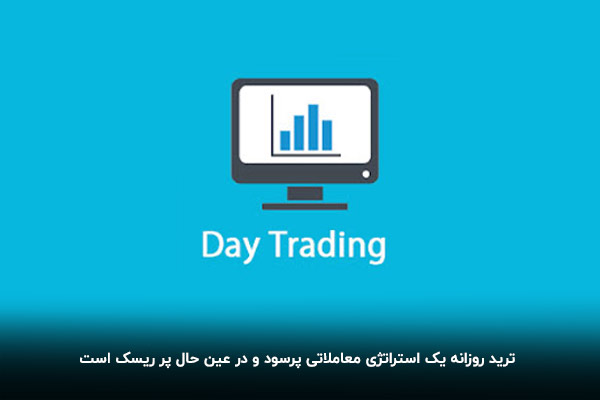معاملات روزانه چیست، تعریف Day Trading